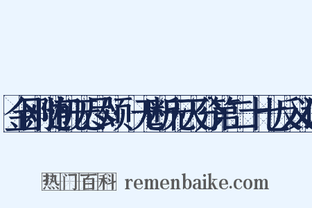 金刚随机无尽颂·无断无灭分第二十七反义词是什么意思的图片